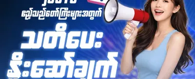 အပတ်စဉ် အထူးပရိုမိုးရှင်း promotion